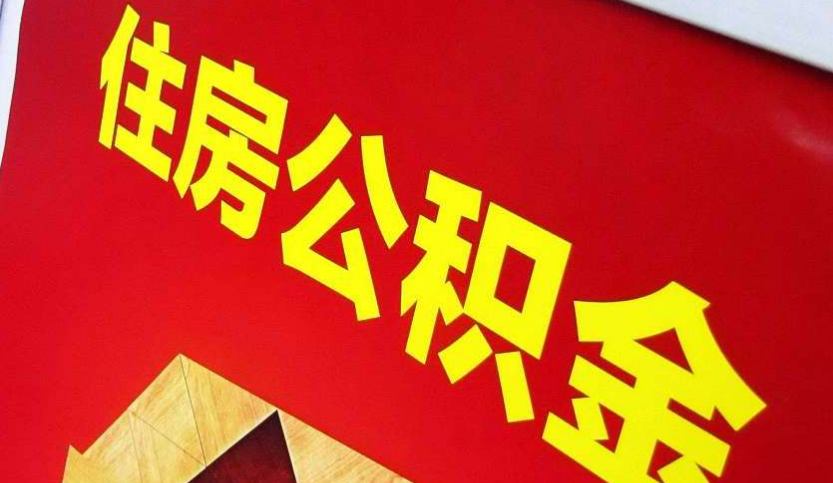 新安出境定居怎么提取公积金？